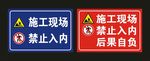 施工现场 禁止入内 标识牌