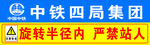 旋转半径内禁止站人