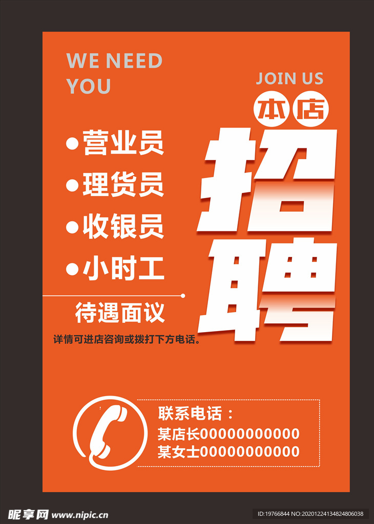 招聘海报