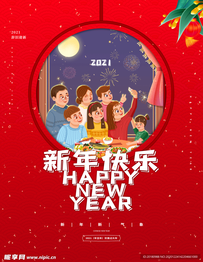 新年快乐
