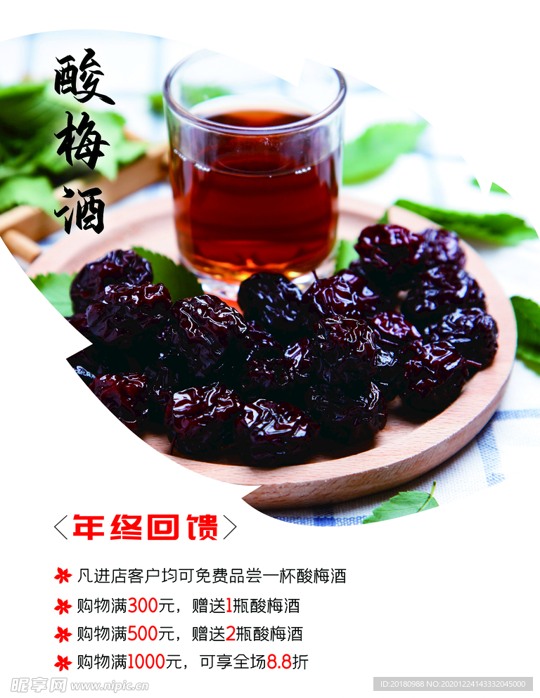 酸梅汤