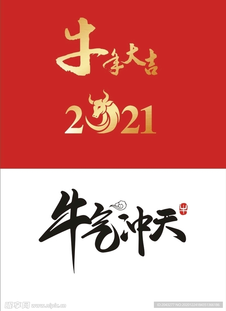 2021牛年大吉