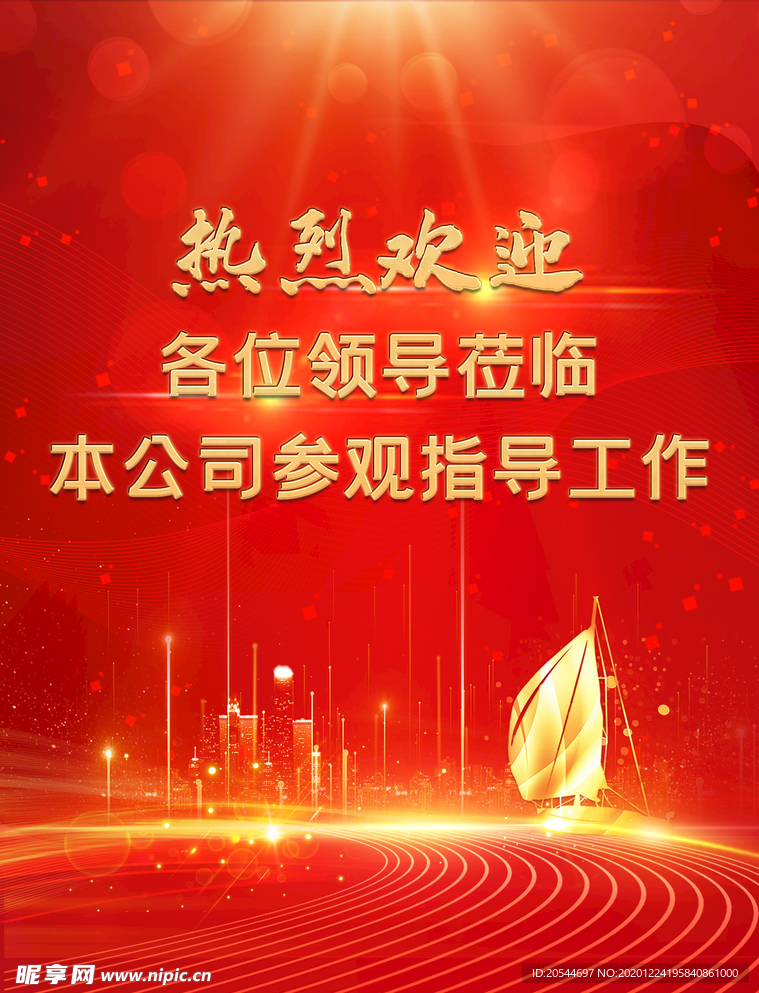 热烈欢迎领导莅临指导工作