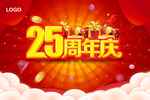 25周年庆