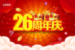 26周年庆