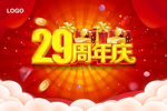 29周年庆
