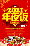 2021年夜饭