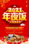 2021年夜饭火热预定中