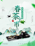 中国风春茶上市春茶促销海报
