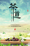 唯美茶道文化宣传海报