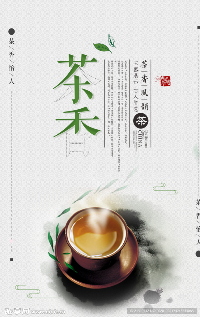 茶香茶文化宣传海报