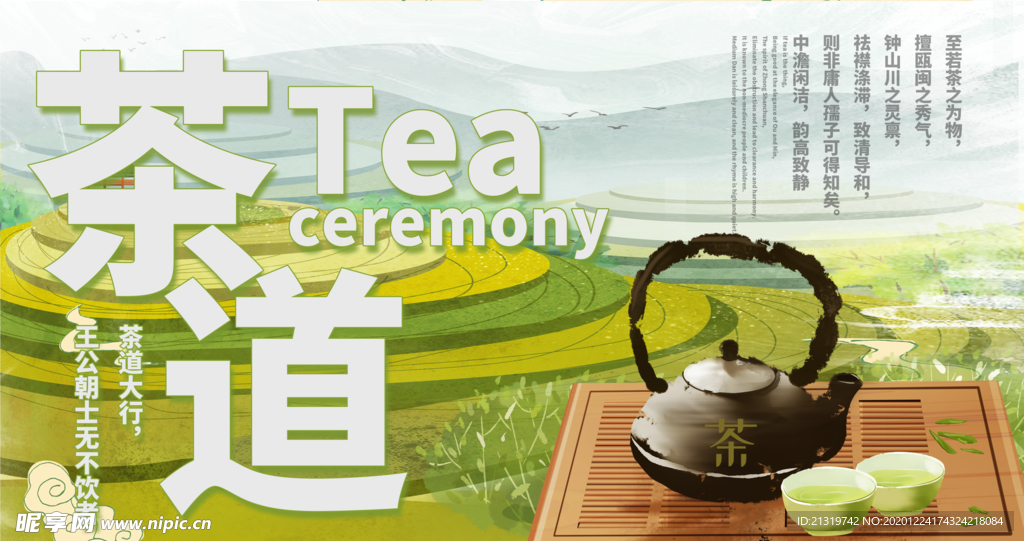 茶道文化宣传展板