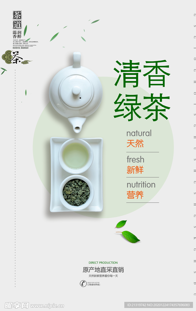 简约清香绿茶宣传海报