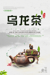 简约乌龙茶宣传海报