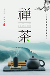 中国山水风禅茶茶叶宣传海报