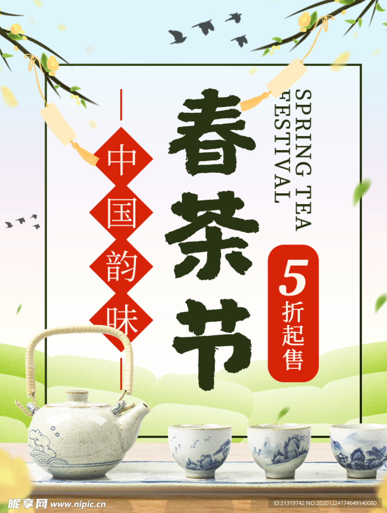 手绘春茶节海报