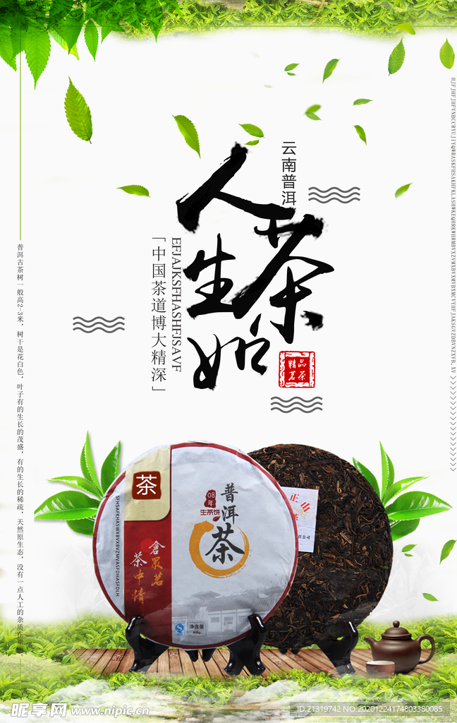 人生如茶普洱茶宣传海报