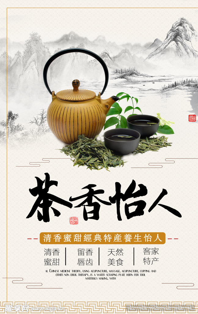 中国水墨风茶叶宣传海报