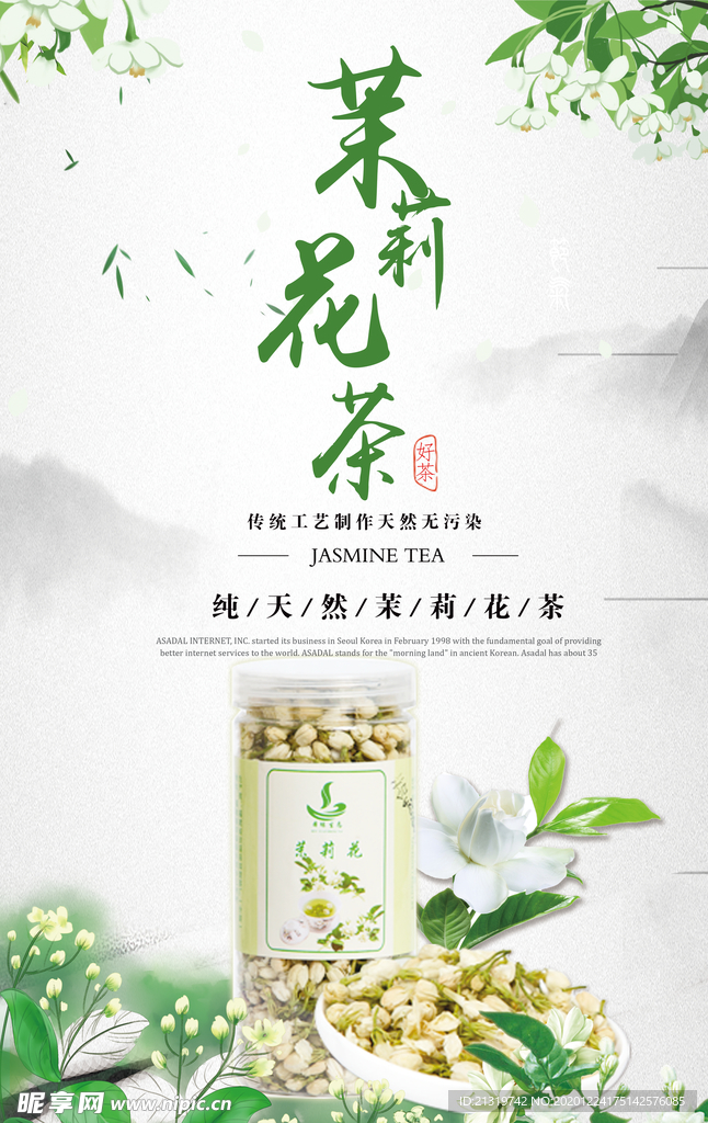 清新茉莉花茶宣传海报