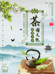 中国风春茶宣传海报