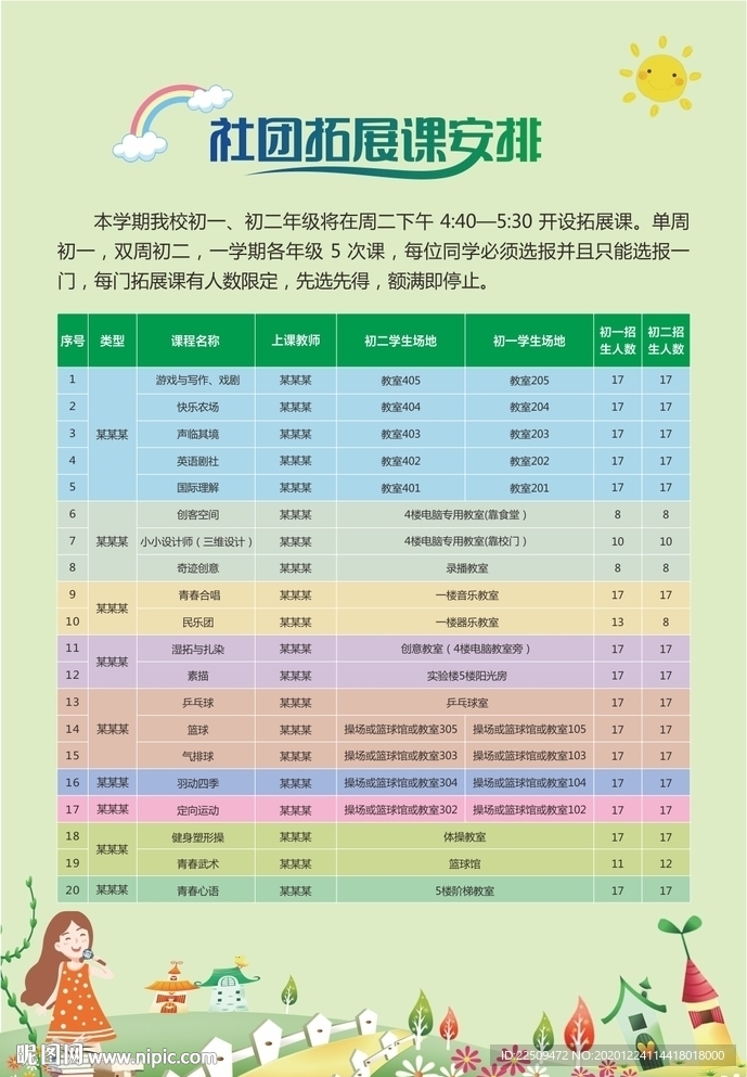 社团课程安排