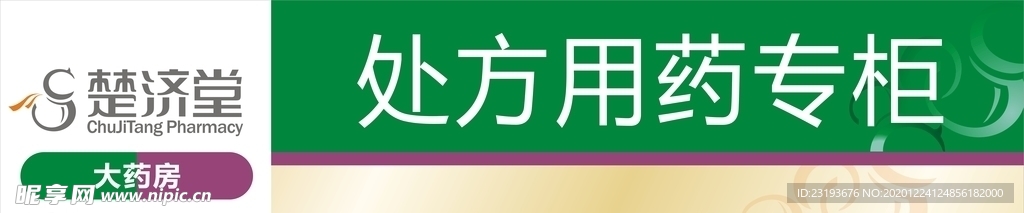 楚济堂处方用药专柜
