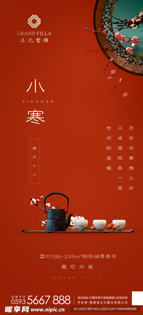 小寒海报