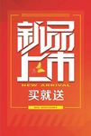 新品上市海报