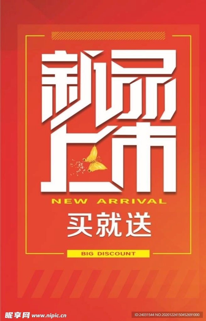 新品上市海报