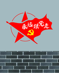 永远跟党走