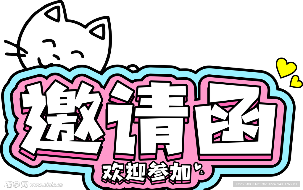 卡通小猫邀请函