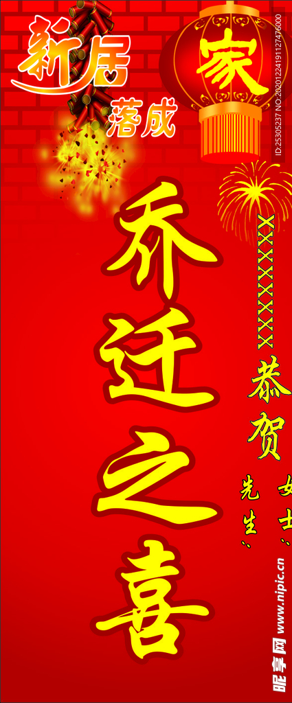 乔迁展架