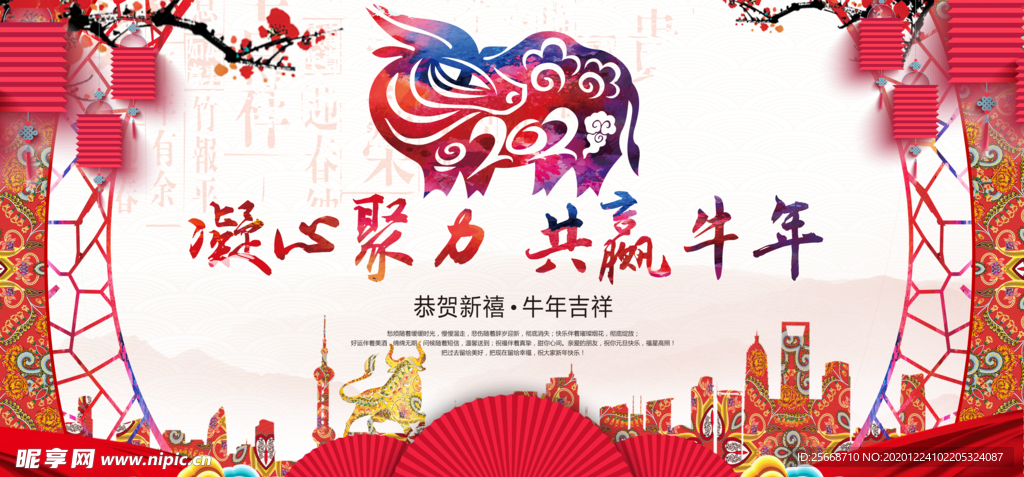 红色牛年2021元旦联欢春节