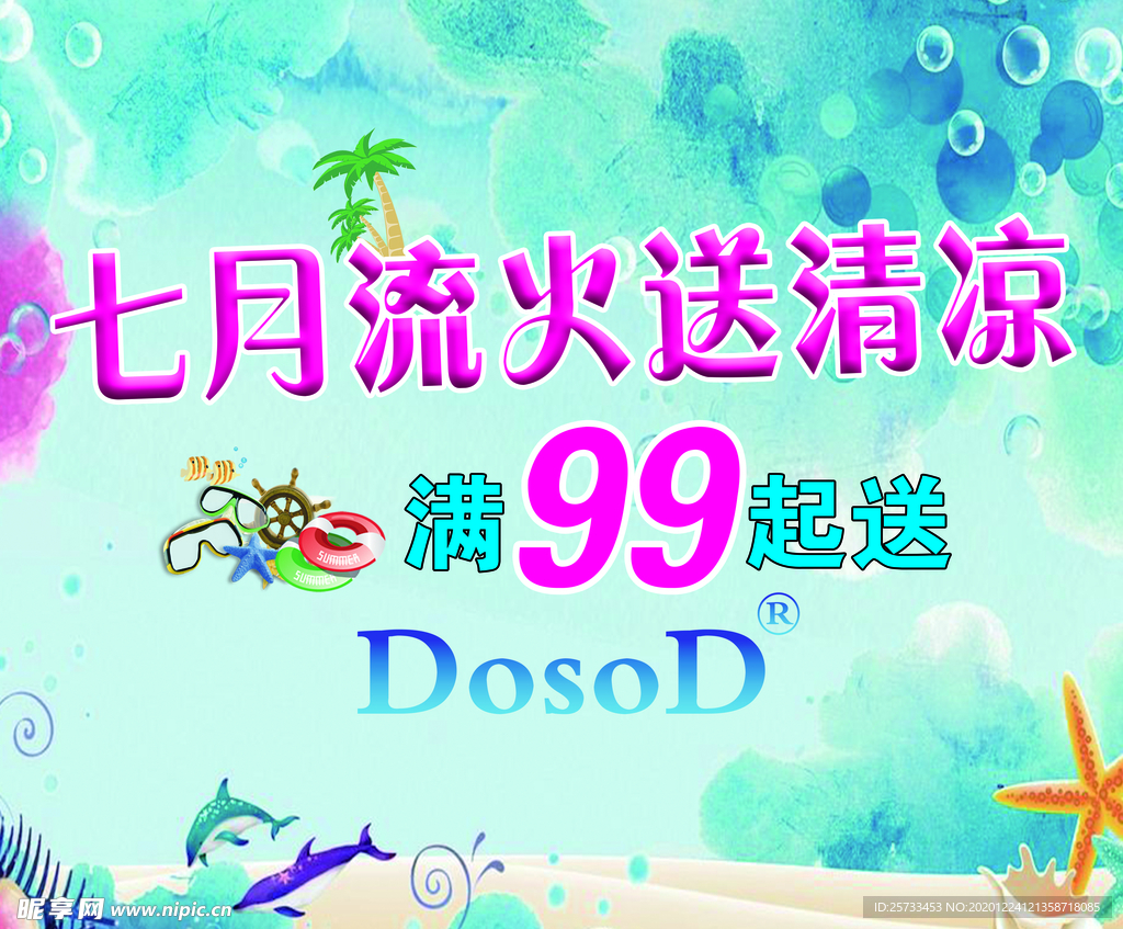 清凉夏日 地贴