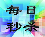 每日秒杀