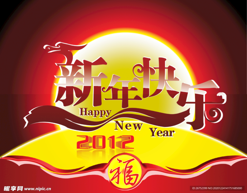 元旦海报