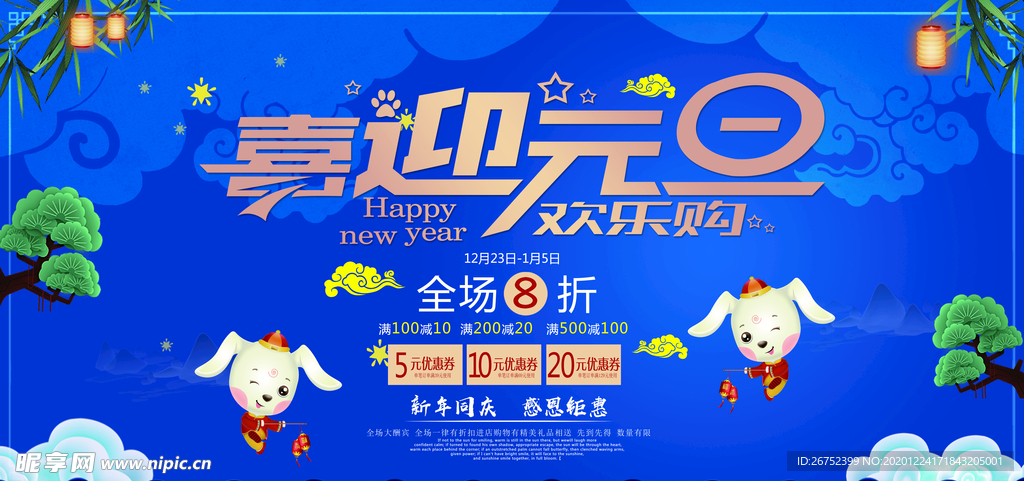 元旦海报