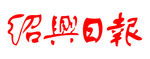 绍兴日报 报纸 报头 LOGO