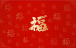金粉福字
