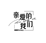 亲爱的我们