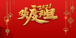 圣诞元旦