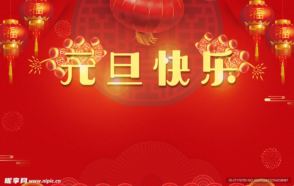 元旦快乐