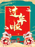 过年啦