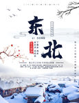 东北旅游