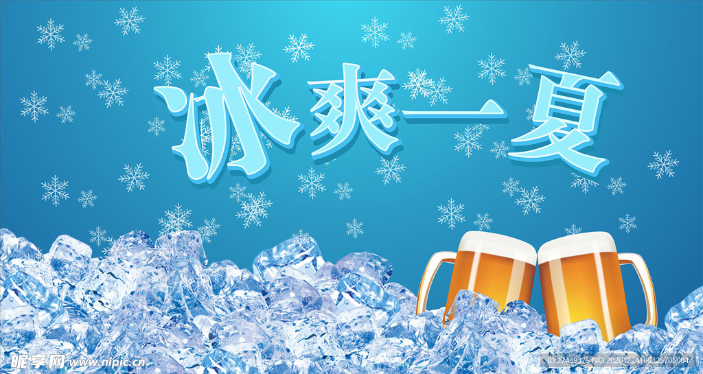 冰爽一夏啤酒