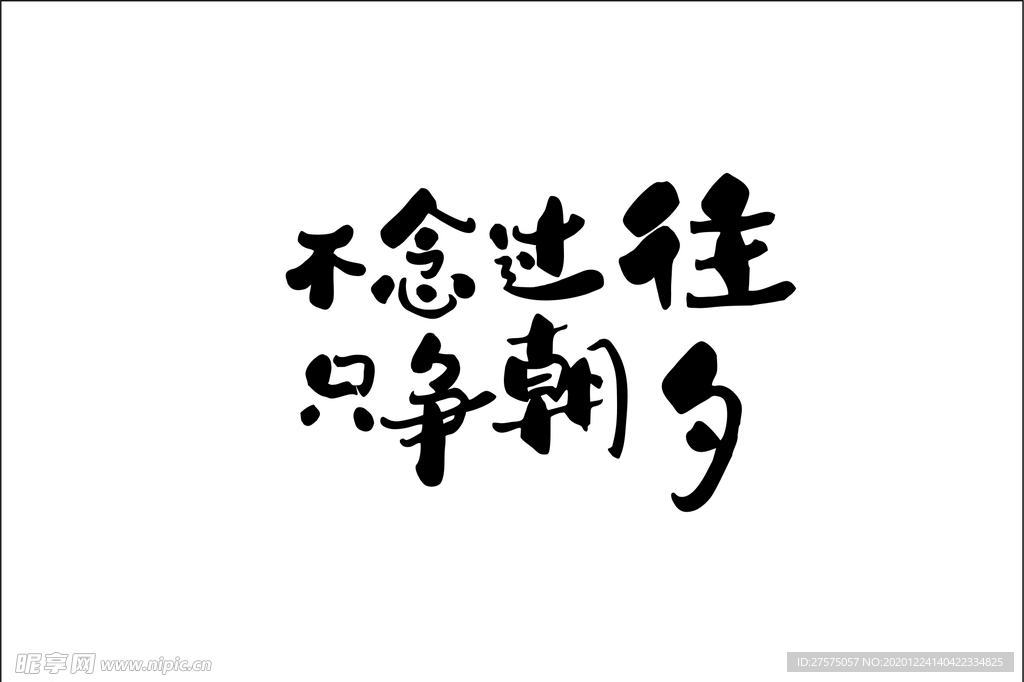 不念过往