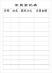 会员登记表