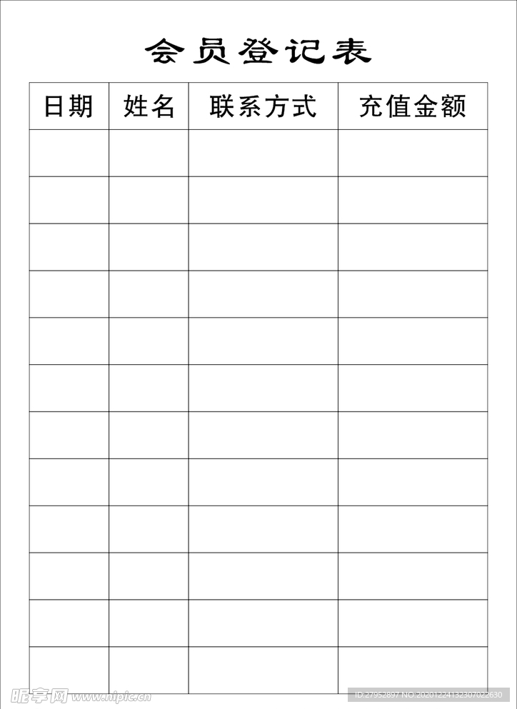 会员登记表