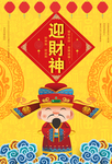 迎财神