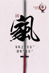 家风
